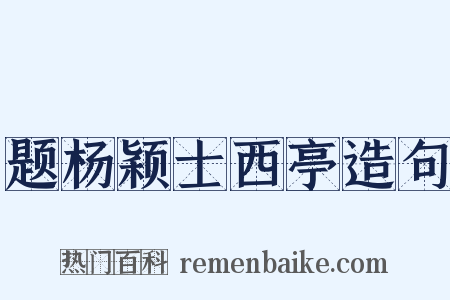 题杨颖士西亭造句是什么意思的图片